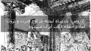 زندگینامه کوروش هخامنشی پایه گذار منشور حقوق بشر - قسمت اول