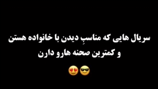 سریال هایی که با خانواده میشه دید