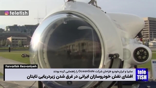 نقش ایران‌خودر و سایپا در غرق شدن زیردریایی تایتان