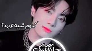 صداهایی که شبیه صدای بی تی اس ــه