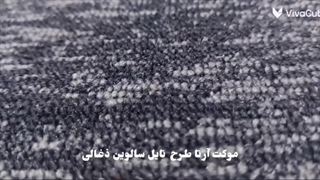 موکت تایل سالوین ذغالی