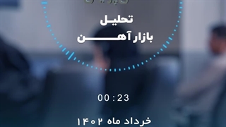 بررسی بازارآهن در خردادماه ۱۴۰۲