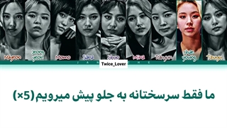 ترجمه فارسی لیریک آهنگ Go Hard از گروه توایس (TWICE) به همراه زیرنویس فارسی چسبیده + کد رنگی