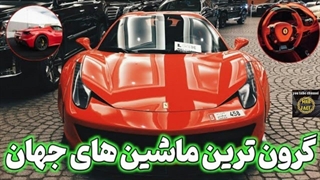 گرانترین ماشین های جهان 2023