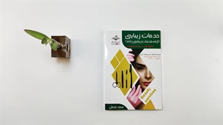 کتاب خدمات زیبایی (ارائه خدمات زیبایی زنانه) تالیف فاطمه باستانی