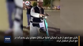 اسکوترسواری حجاج در عربستان