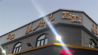 سالن زیبایی لی لی