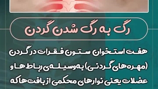 رگ به رگ شدن گردن | دکتر طاهریان