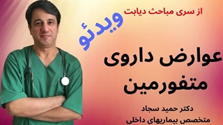 عوارض داروی متفورمین - با زیرنویس فارسی