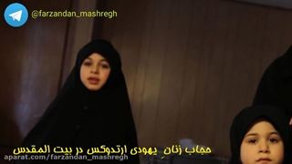 پوشش زنان یهودی ، یهود اینگونه جامعه سالم نگه می دارد و جامعه کشور های دیگر نابود می کنه خیلی خوب می داند جامعه سالم مایه پیشرفت