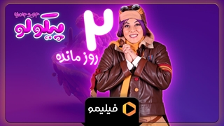 تیزر 2 روز مانده به قسمت ۱ پیکولو