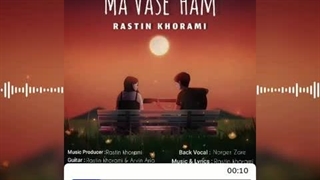 دانلود آهنگ جدید راستین خرمی به نام ما واسه هم