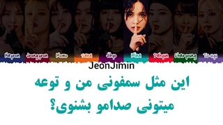 ترجمه فارسی اهنگ got the thrills از توایس twice