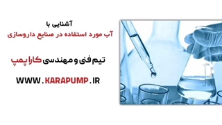 معرفی-آب-مورد-استفاده-در-صنایع-داروسازی