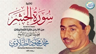14020408: تلاوت زیبای آیاتی از سوره الحشر - محمد محمود الطبلاوی