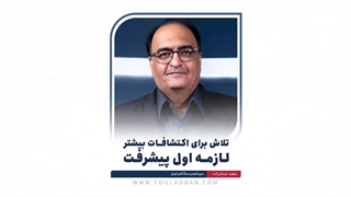 تلاش برای اکتشاف بیشتر؛ لازمه اول پیشرفت