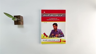 کتاب آموزش تعمیر بردهای الکترونیکی اثر مهدی صفر بیرانوند نشر آیلار