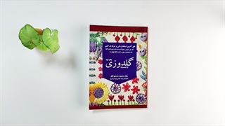 کتاب گلدوزی با دست تالیف معصومه محمدی القار اینسایزینگ