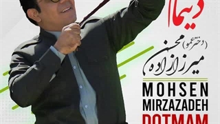 دانلود آهنگ جدید محسن میرزازاده دختر عمو