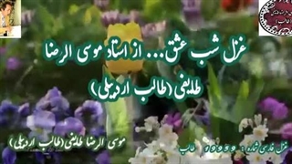 هوای عاشقی در شب عشق از اشعار نوجوانی طالب اردبیلی