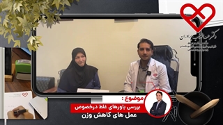 بررسی باور های غلط در مورد عمل های کاهش وزن