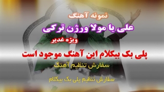 آهنگ آذری علی یا مولا به مناسبت عید غدیر