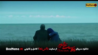 دانلود سریال پوست شیر فصل اول و 2 و 3 کامل (تماشای انلاین پوست شیر)