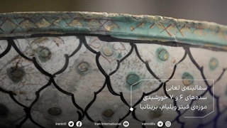 گنجینه ایران - سفالینه لعابی - B - سده های 6 و 7 خورشیدی - موزه ی فیتز ویلیام - بریتانیا - ایران اینترنشنال