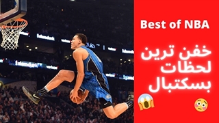هرکی عشق بسکتباله باید ببینه | Best of NBA