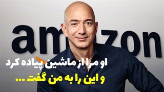 لحظه ای که جف بزوس را میلیاردر کرد! بنیانگذار شرکت آمازون