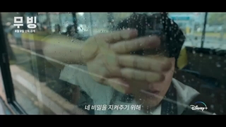 تیرز جدید سریال محرک (2023 Moving) با بازی هان هیجو و جو این سانگ