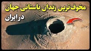مخوف ترین زندان باستانی جهان در ایران