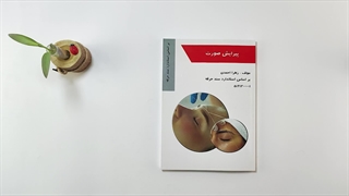 کتاب پیرایش صورت تالیف زهرا احمدی آکنه