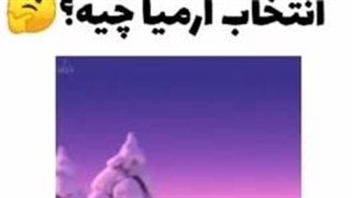 انتخاب ما چیه