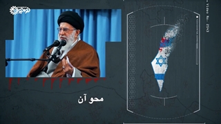 نماهنگ | «محو اسرائیل»