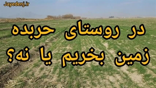 قیمت زمین در حربده محمود آباد چقدر است؟ بخریم یا نه؟