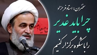 14020416: چرا باید غدیر را باشکوه برگزار کنیم؟ - استاد پناهیان