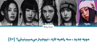 لیریک فارسی اهنگ new jeans از نیوجینز با زیرنویس فارسی و کد رنگی