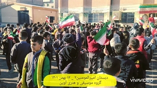 برگزاری جشن مدارس و اجرای زنده و زیبای سرود ای ایران توسط موسسه فرهنگی و هنری آوین