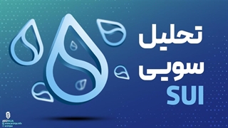 تحلیل ارز سویی SUI امروز 19 تیر 1402