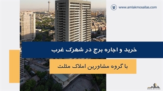 برج در شهرک غرب