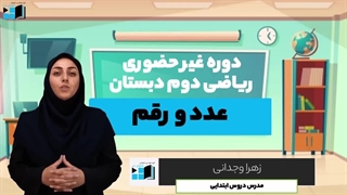 آموزش ریاضی | دوم دبستان
