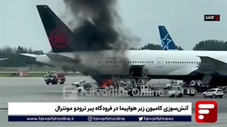 آتشسوزی کامیون زیر هواپیما در فرودگاه پیر ترودو مونترال