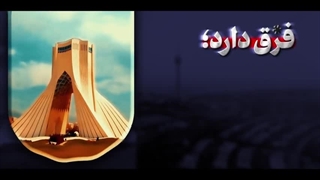 نماهنگ | امنیت ما درونزاست