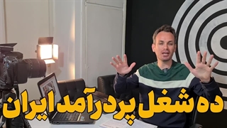 پردرآمدترین شغل های ایران ( پردرآمدترین شغل ها در ایران برای ورود )