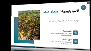 نمایش قالب پاورپوینت پرورش ماهی
