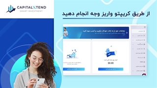 راهنمای واریز وجه از طریق رمز ارز ها در بروکر کپیتال اکستند | Capitalxtend