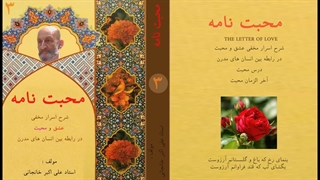 محبت نامه (شرح اسرار عشق و محبت) محبت چیست؟ عشق یعنی چه؟ قسمت 3