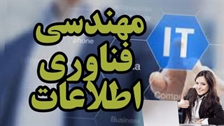 همه چیز در مورد مهندسی فناوری اطلاعات