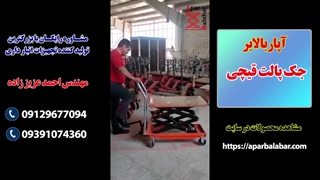 جک پالت قیچی آپاربالابر
